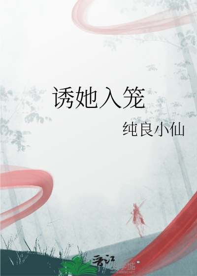 誘她入籠