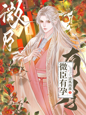 啟禀陛下，微臣懷了龍種