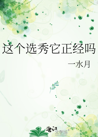 這個選秀它正經嗎