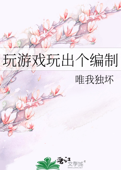 玩遊戲玩出個編制
