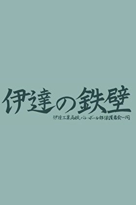go！go！伊達工！