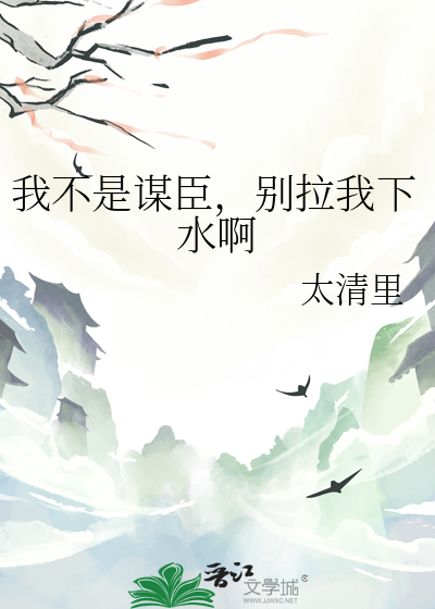 我不是謀臣，别拉我下水啊