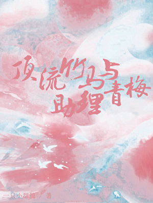 頂流竹馬與助理青梅