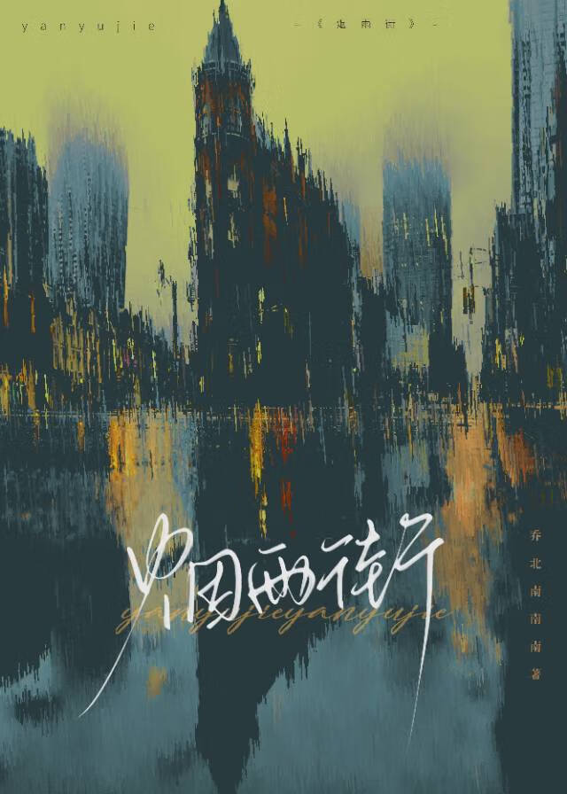 煙雨街