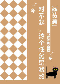對不起,這個任務是我的[綜英美]
