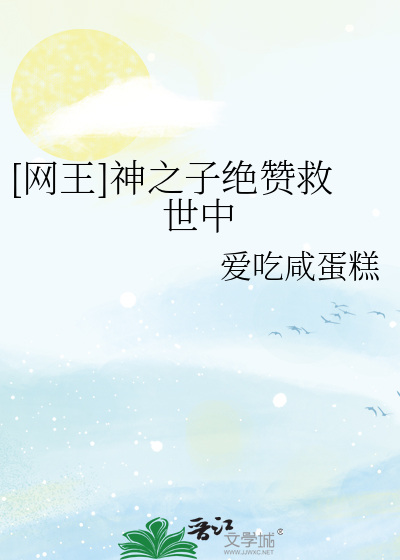 [網王]神之子絕贊救世中