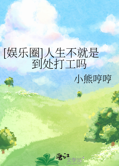 [娛樂圈]人生不就是到處打工嗎