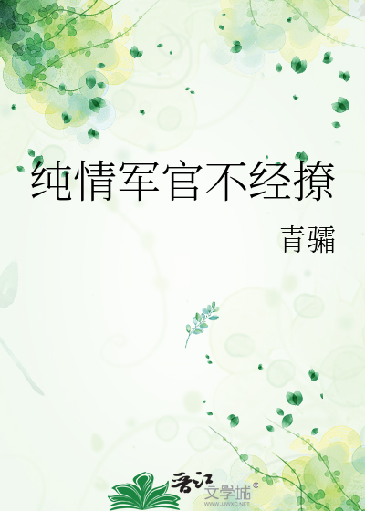 純情軍官不經撩