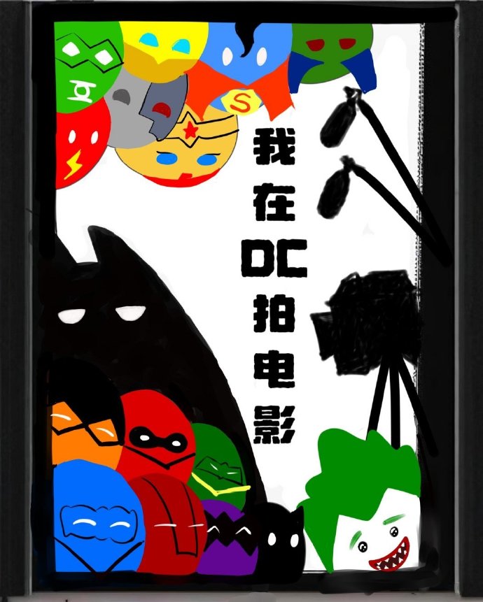 [綜英美]我在DC拍電影
