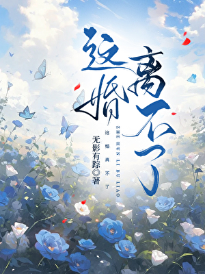 這婚離不了