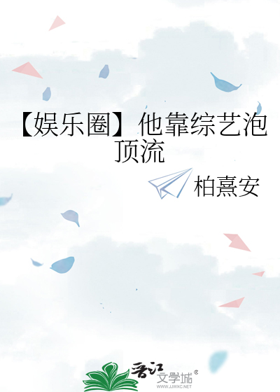 【娛樂圈】他靠綜藝泡頂流