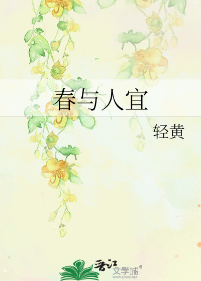 春與人宜