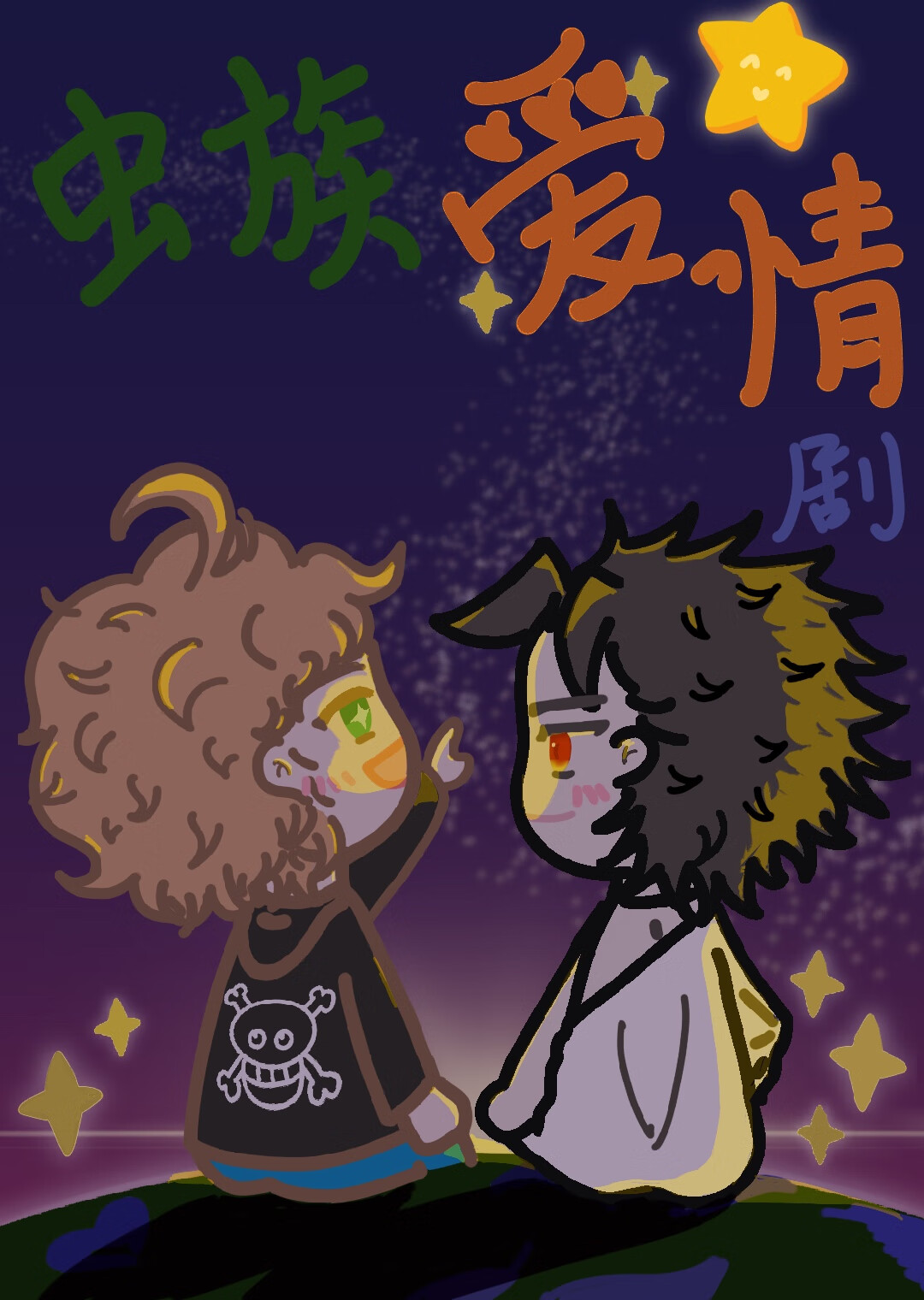 蟲族愛情劇