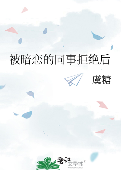 被暗戀的同事拒絕後