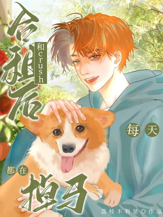 合租後直男crush開釣了