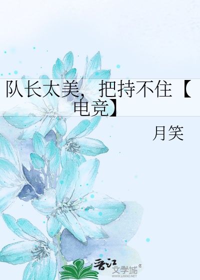 隊長太美，把持不住【電競】