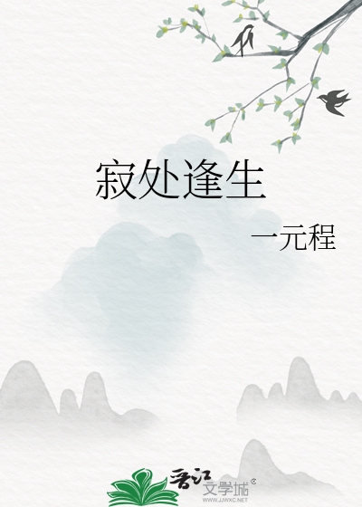 寂處逢生