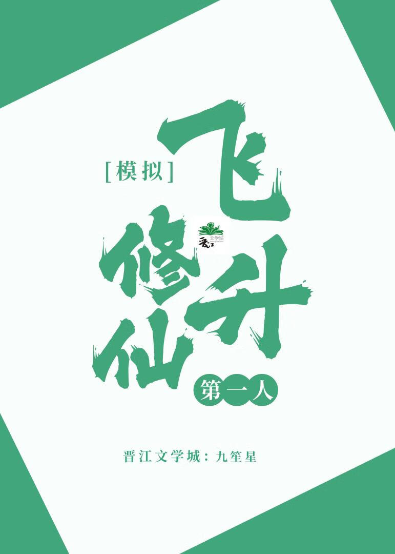 模拟修仙，飛升第一人