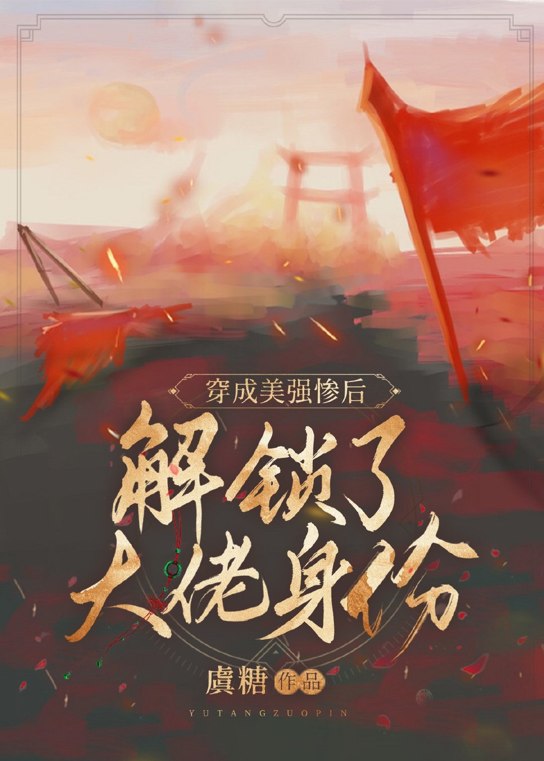穿成美強慘後解鎖了大佬身份