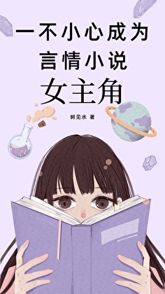 一不小心成為言情小說女主角