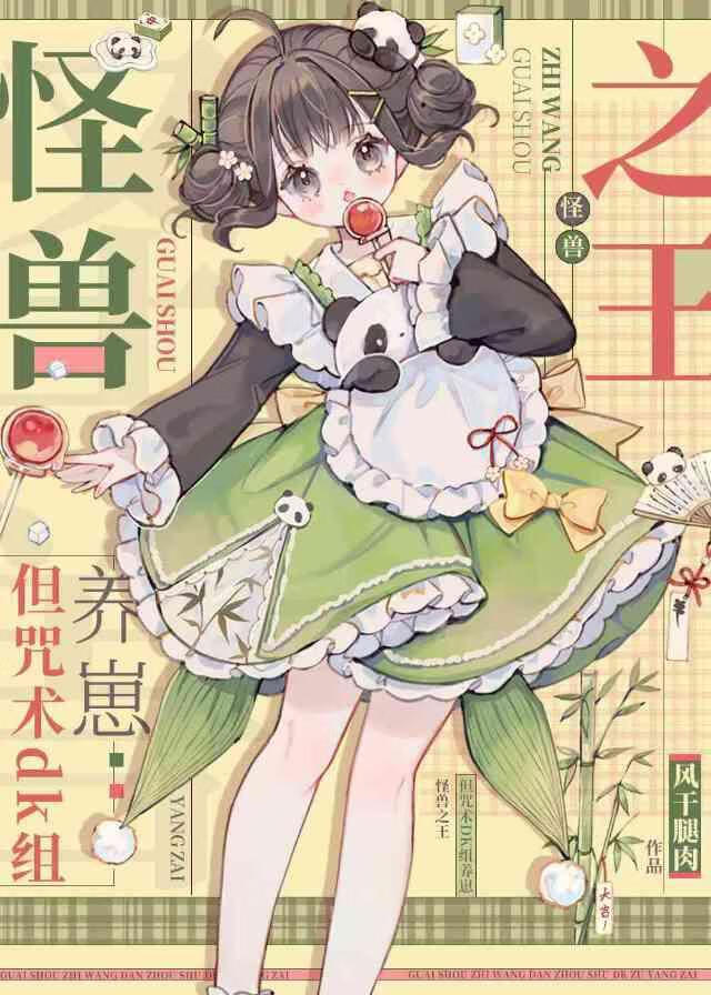 術式是哥斯拉