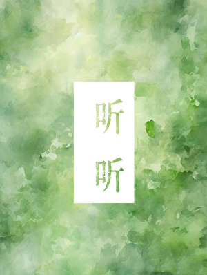 聽聽