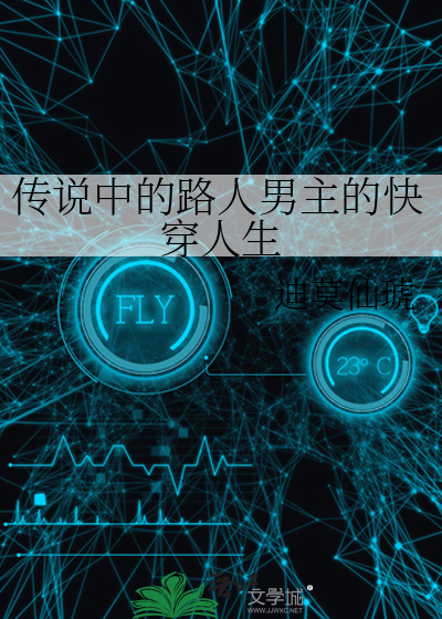 傳說中的路人男主的快穿人生