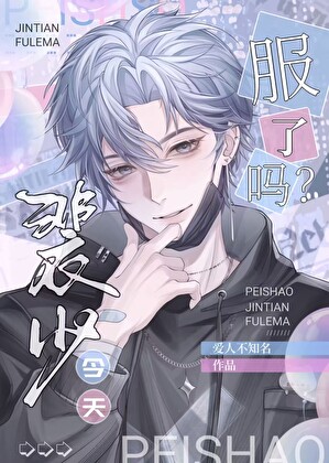 裴少今天服了嗎？