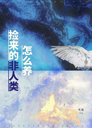 撿來的非人類怎麼養