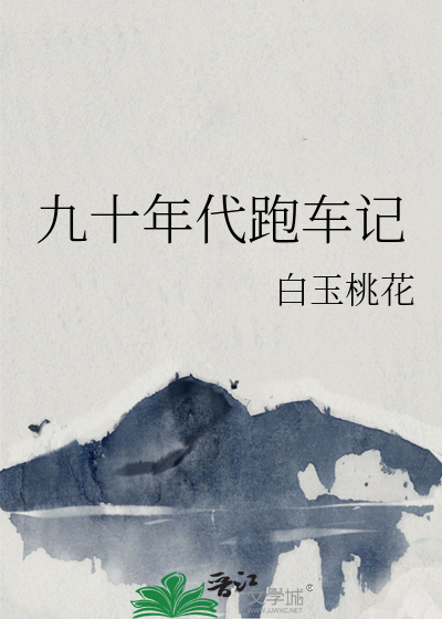 九十年代跑車記