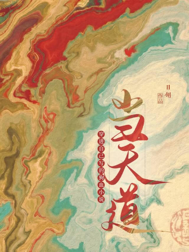 穿進修羅場小說當天道