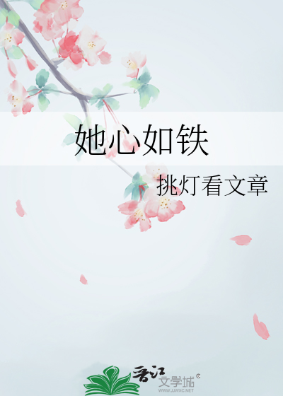 她心如鐵