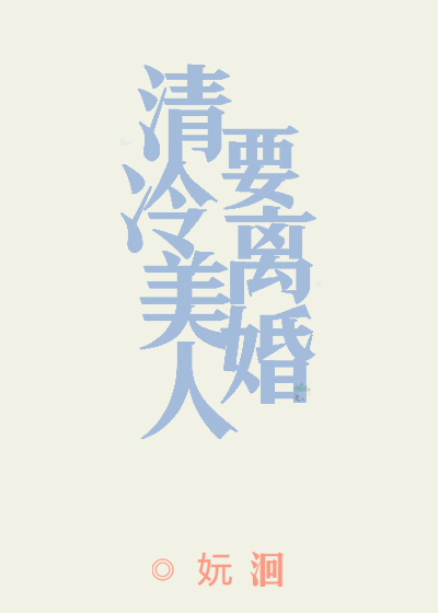 清冷美人要離婚