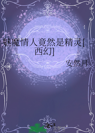 魅魔情人竟然是精靈[西幻]