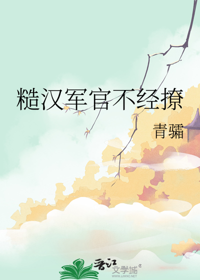 糙漢軍官不經撩