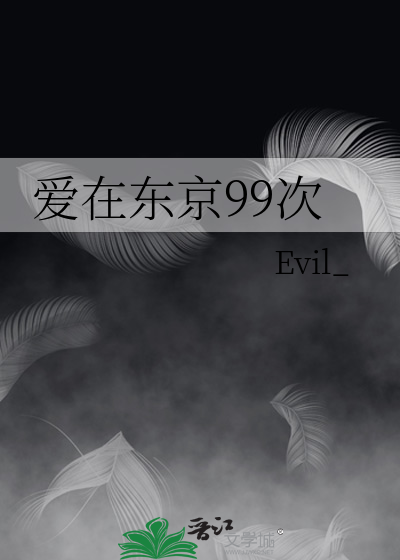 愛在東京99次