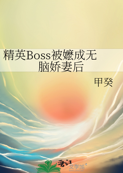 精英Boss被嬷成無腦嬌妻後