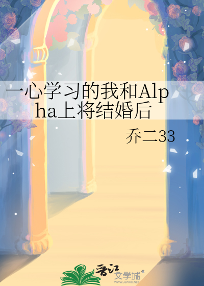 一心學習的我和Alpha上将結婚後