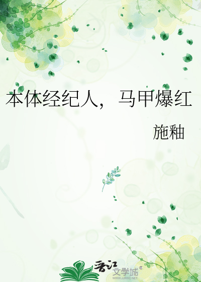 本體經紀人，馬甲爆紅