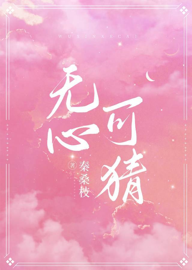 無心可猜