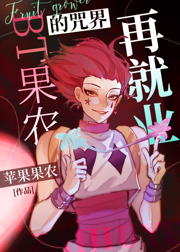 蘋果果農的咒術再就業