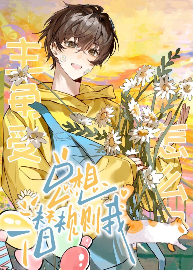 主角受總想潛規則我怎麼辦