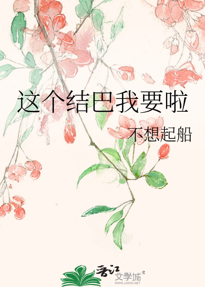 這個結巴我要啦