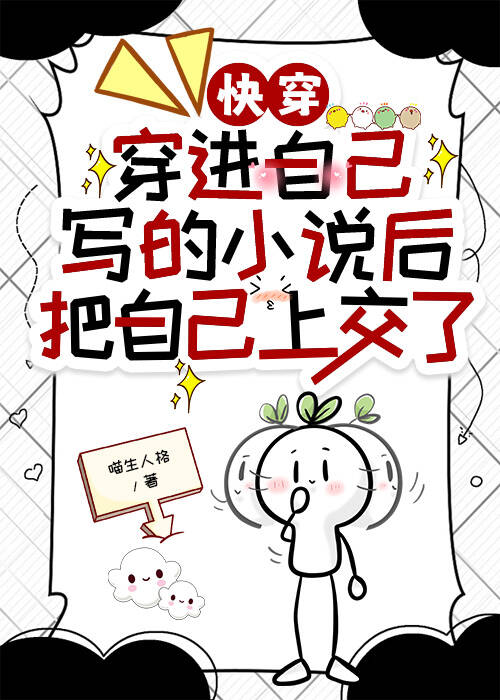 穿進自己寫的小說後把自己上交了[快穿]