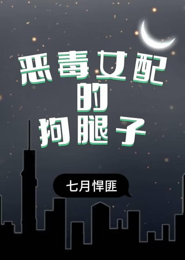 惡毒女配的狗腿子