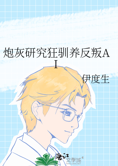 炮灰研究狂馴養反叛AI