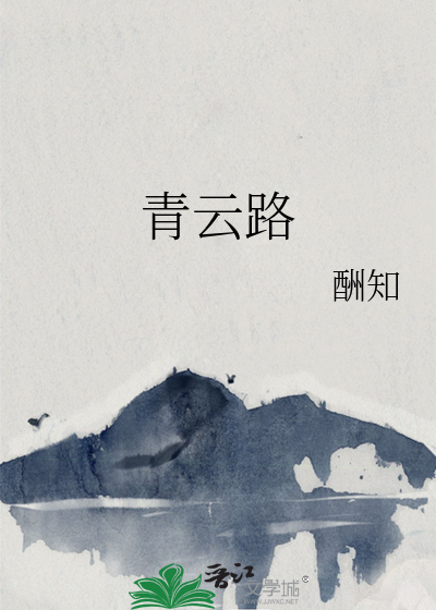 青雲路