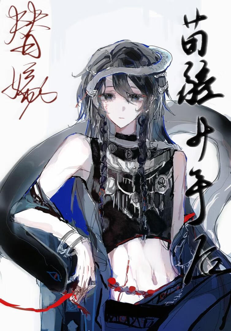 替嫁苗疆少年後
