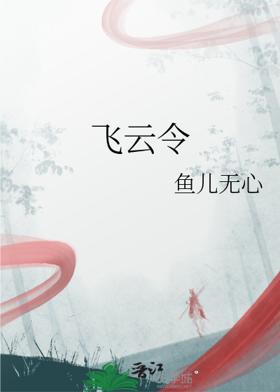 飛雲令
