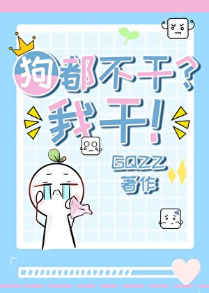 狗都不幹？我幹！